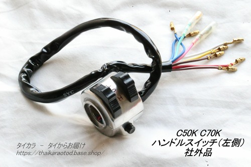 「C50K C70K　ハンドル・スイッチ（左側）　社外品」