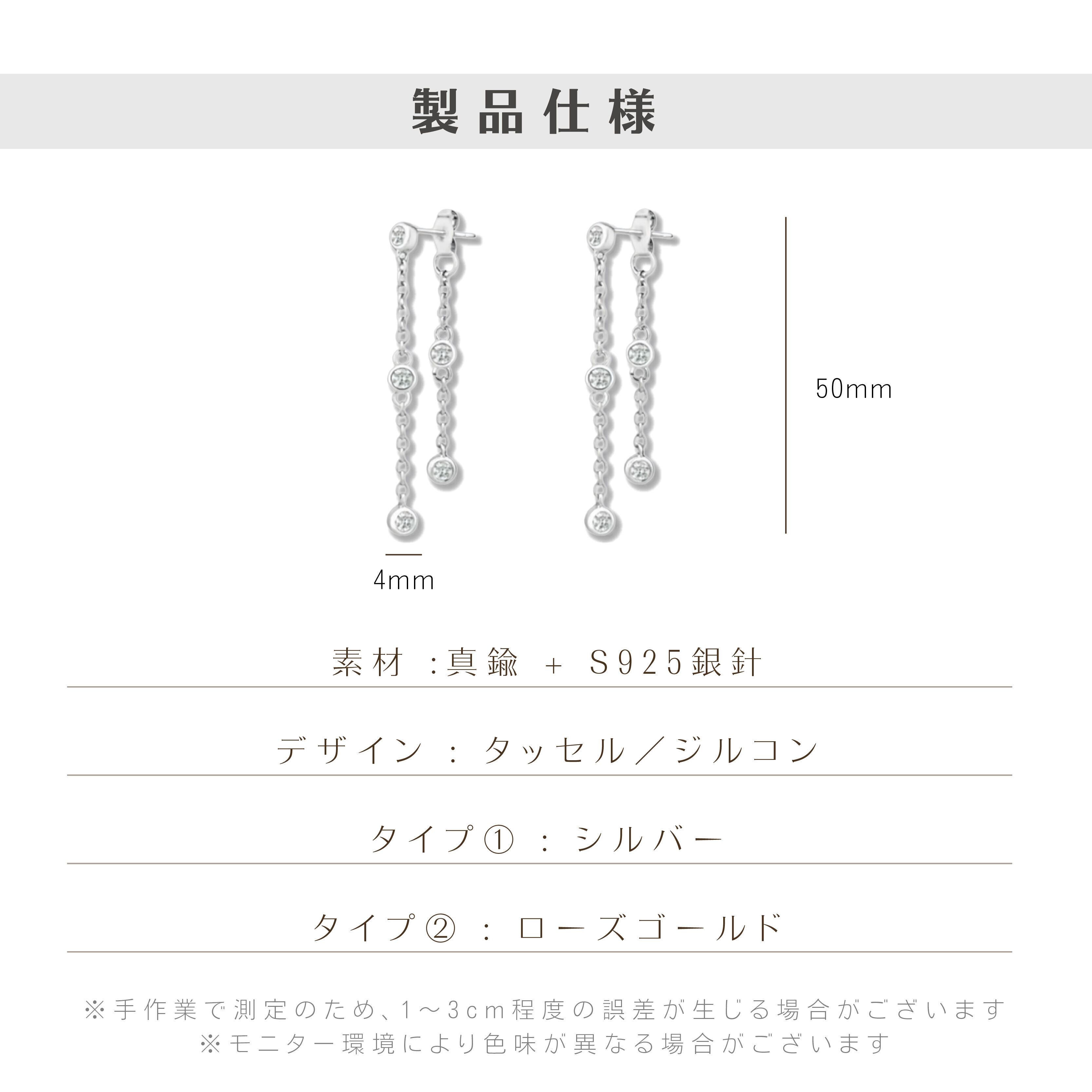XQ 397 . ジルコンタッセルピアス 2色 ローズゴールド／シルバー 5石