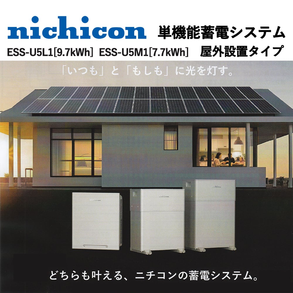 【送料無料】ニチコン 家庭用 太陽光 蓄電池ユニット4,9kwh 新商品 ニチコン 家庭用蓄電システム ESS-U5L1 9.7kWh 受注開始