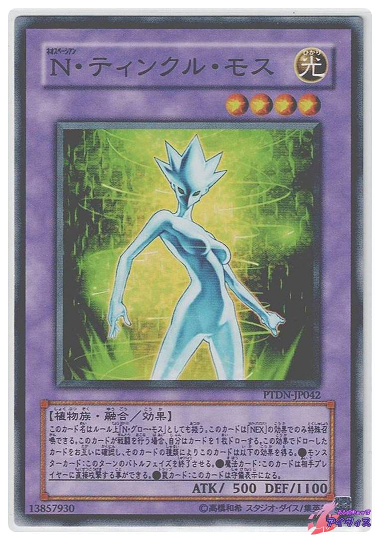 N・ティンクル・モス [ノーマル] [ランクB] [PTDN-JP042] [遊戯王