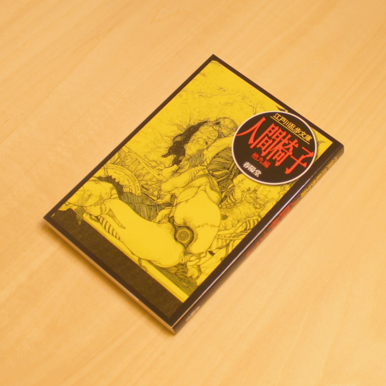 人間椅子 (江戸川乱歩文庫) / 江戸川 乱歩