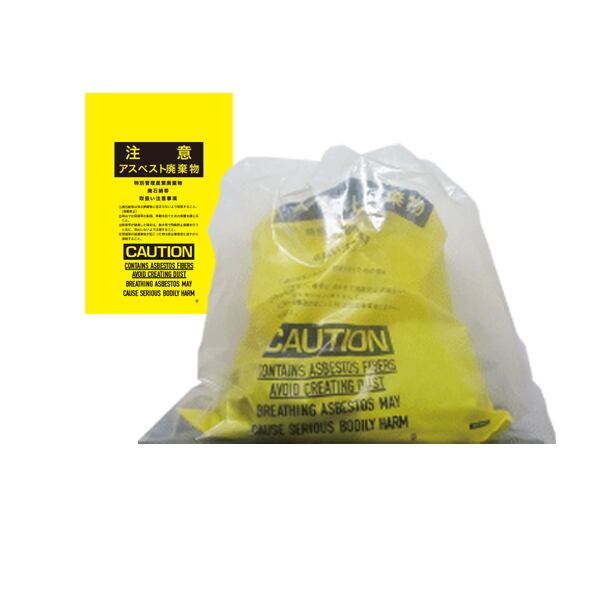 アスベスト回収袋(内袋は黄色、外袋は透明)50組 大 850mm×1280mm 厚み0.15mm 廃棄袋アスベスト除去作業,粉じん内作業,廃棄物取扱作業