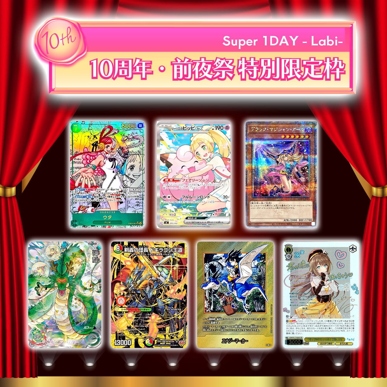 限定枠追加！】Super1DAYオリパ -Labi- | カードショップCHAPACITY