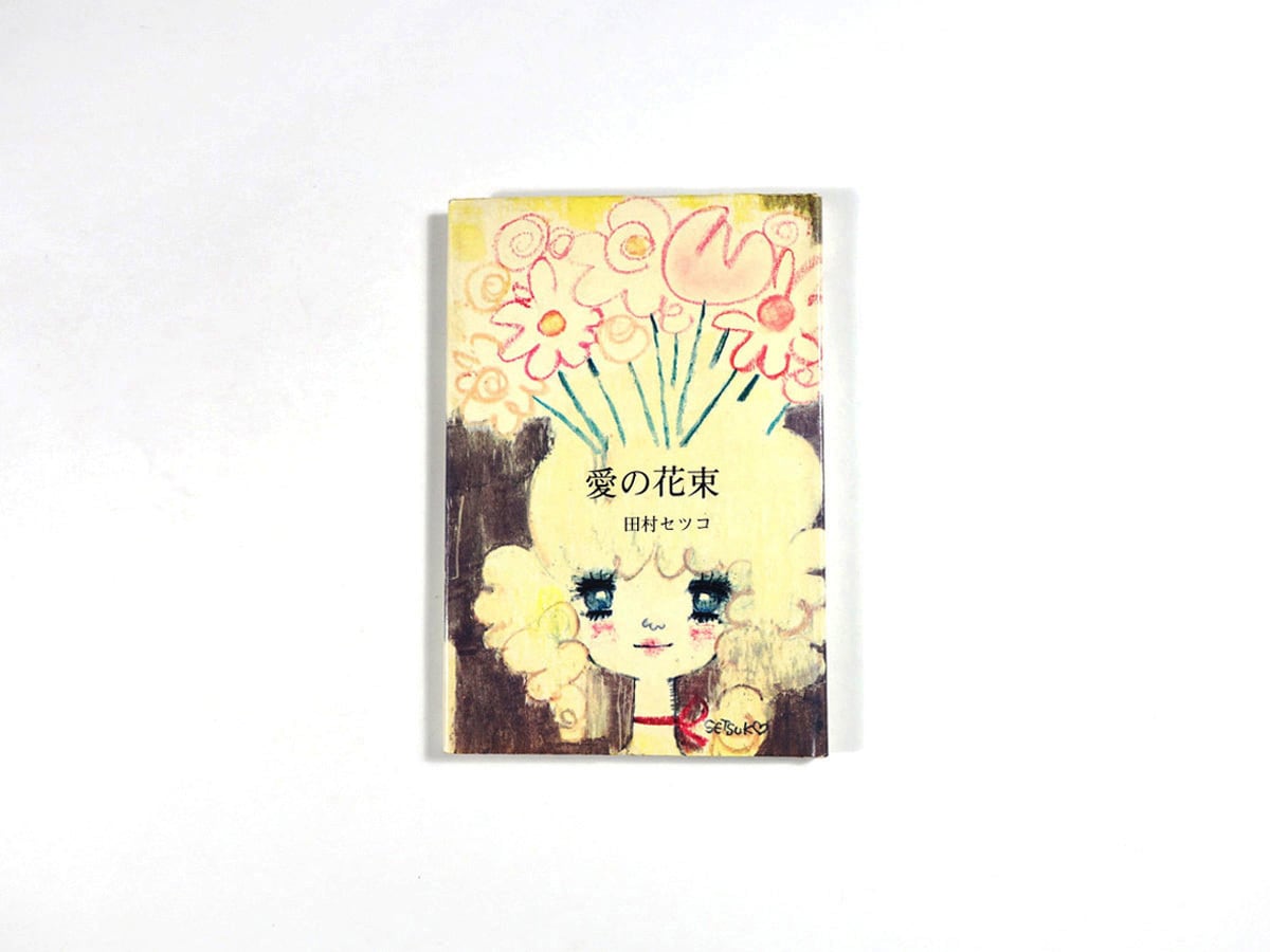 愛の花束（田村セツコ 著）- サンリオギフトブック | bookstore ナルダ