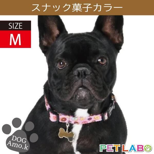 メール便発送OK!! スナック菓子カラー(Mサイズ) Amo.k アモワークス 首輪 胴輪 ハーネス リード 引き手 お散歩 お出かけ