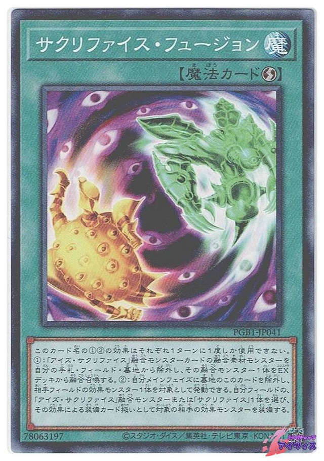 サクリファイス・フュージョン　[ミレノー] [ランクB] [PGB1-JP041] [遊戯王]
