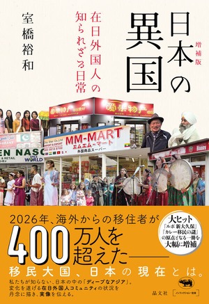 『増補版 日本の異国 在日外国人の知られざる日常』 室橋裕和