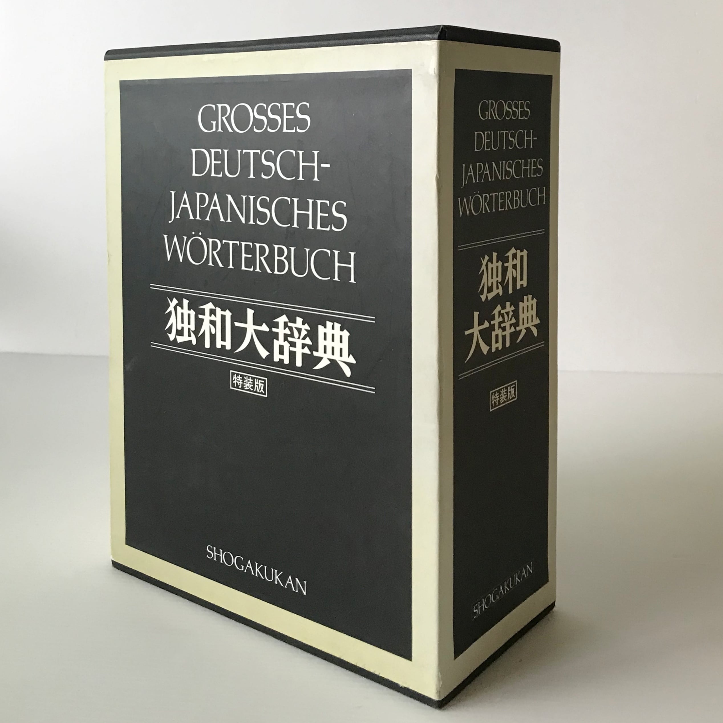 独和大辞典 特装版 国松孝二 ほか編集 小学館 | 古書店 リブロス 独和大辞典 特装版 国松孝二 ほか編集 小学館 | 古書店 リブロス