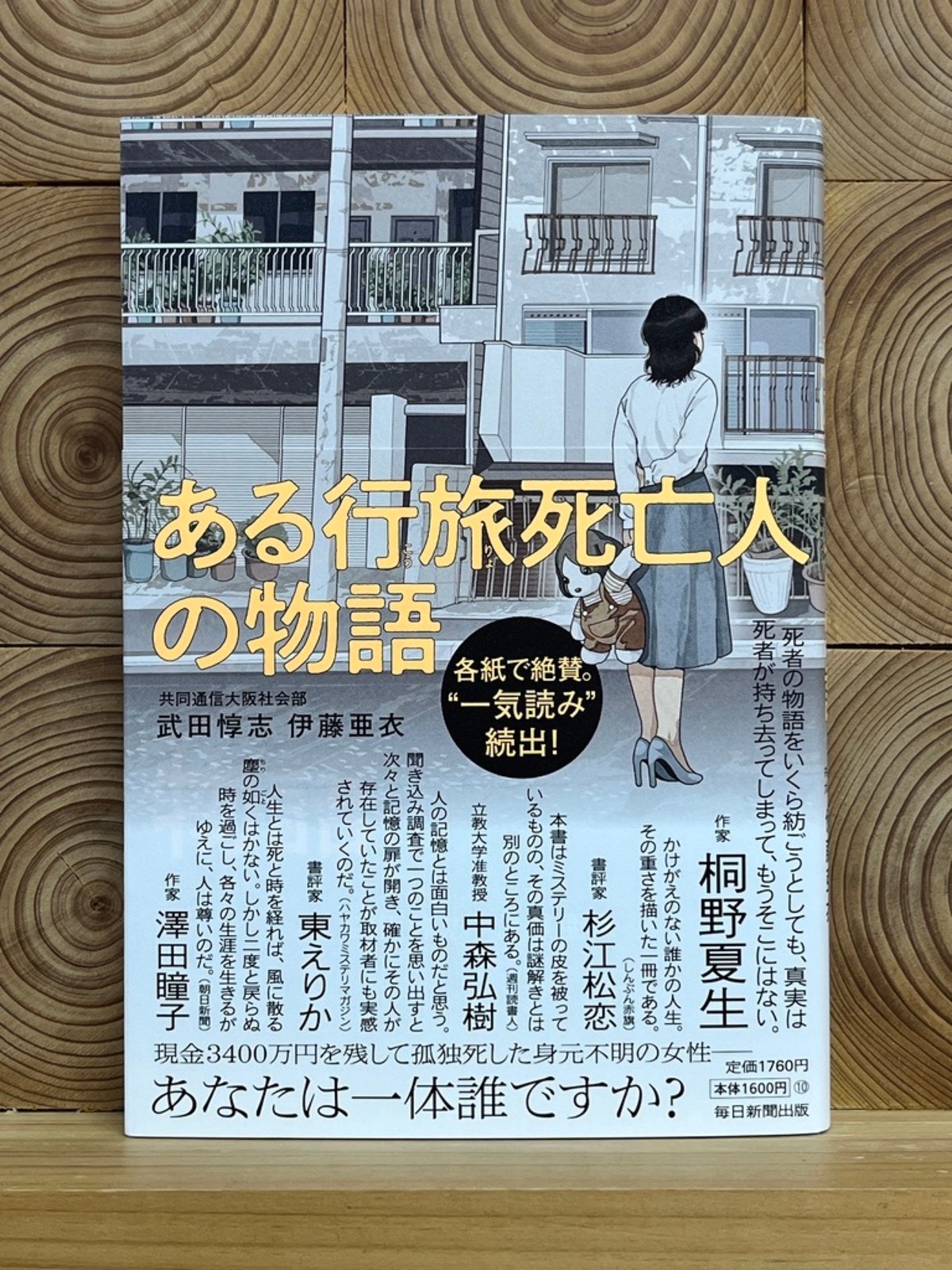 ある行旅死亡人の物語 | 冒険研究所書店