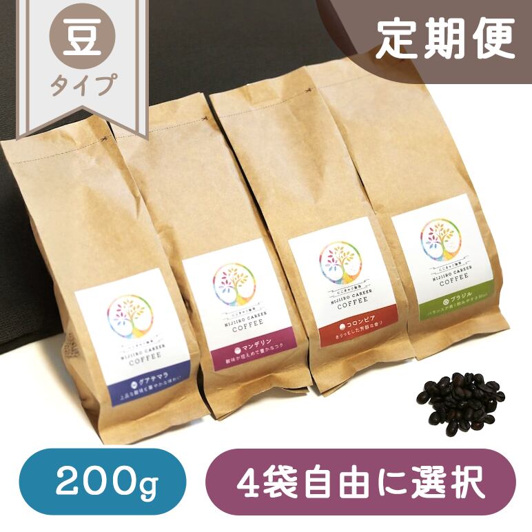 『定期便8%割引5,200円→4,784円』【自家焙煎コーヒー豆200g×4つ】 ~4袋自由に選択セット~