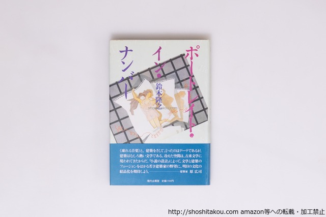 ポートレイト・イン・ナンバー　初カバ帯　署名入　/　鈴木隆之　　[40225][良好]