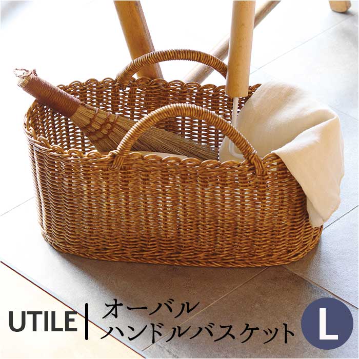 ユティル かご バスケット 大きい 通販 UTILE オーバルハンドル ユティル かご バスケット 大きい 通販 UTILE オーバルハンドル