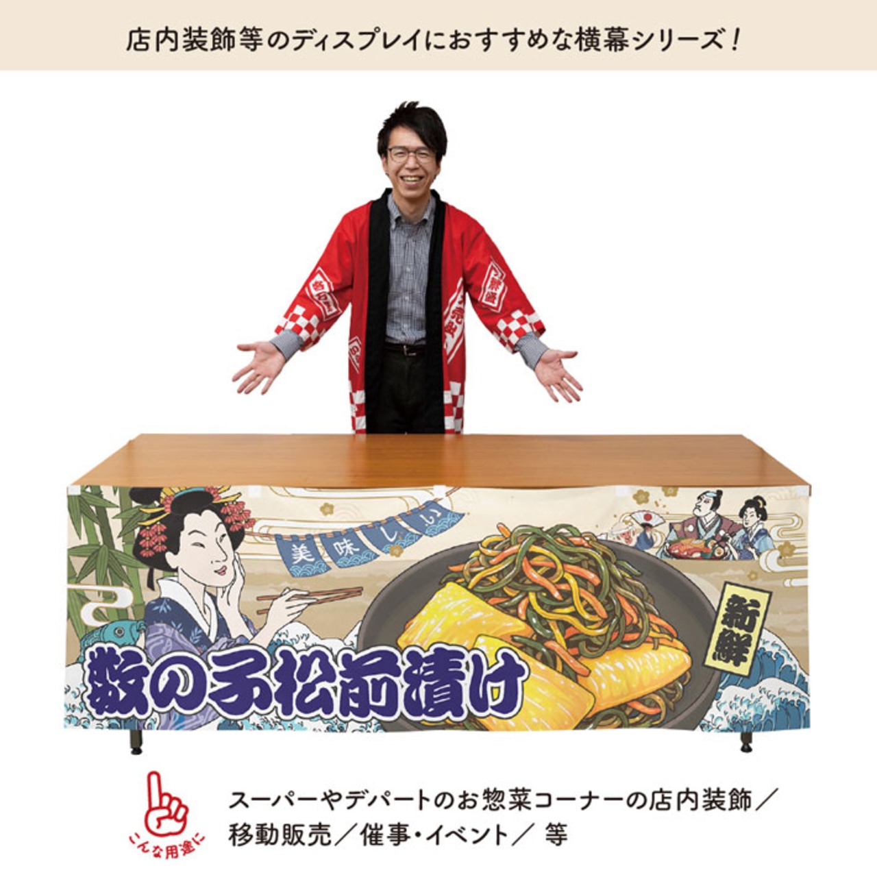 【受注生産】横幕 防炎 美味しい 数の子松前漬け Ukiyo-e Style 180×60cm 44123