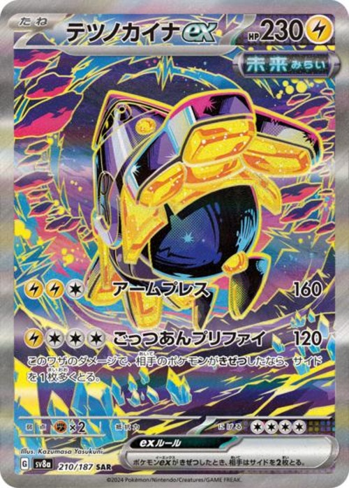 テツノカイナex（状態A）
