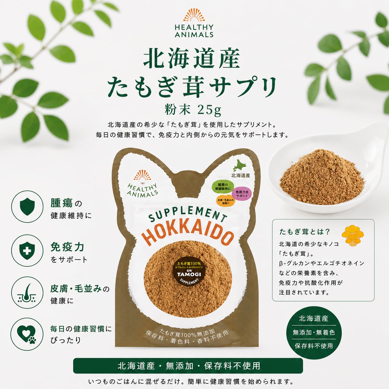 【犬・猫用】北海道産 たもぎ茸濃縮エキス粉末タイプ)25g|β-グルカン配合・免疫サポート・無添加・無着色