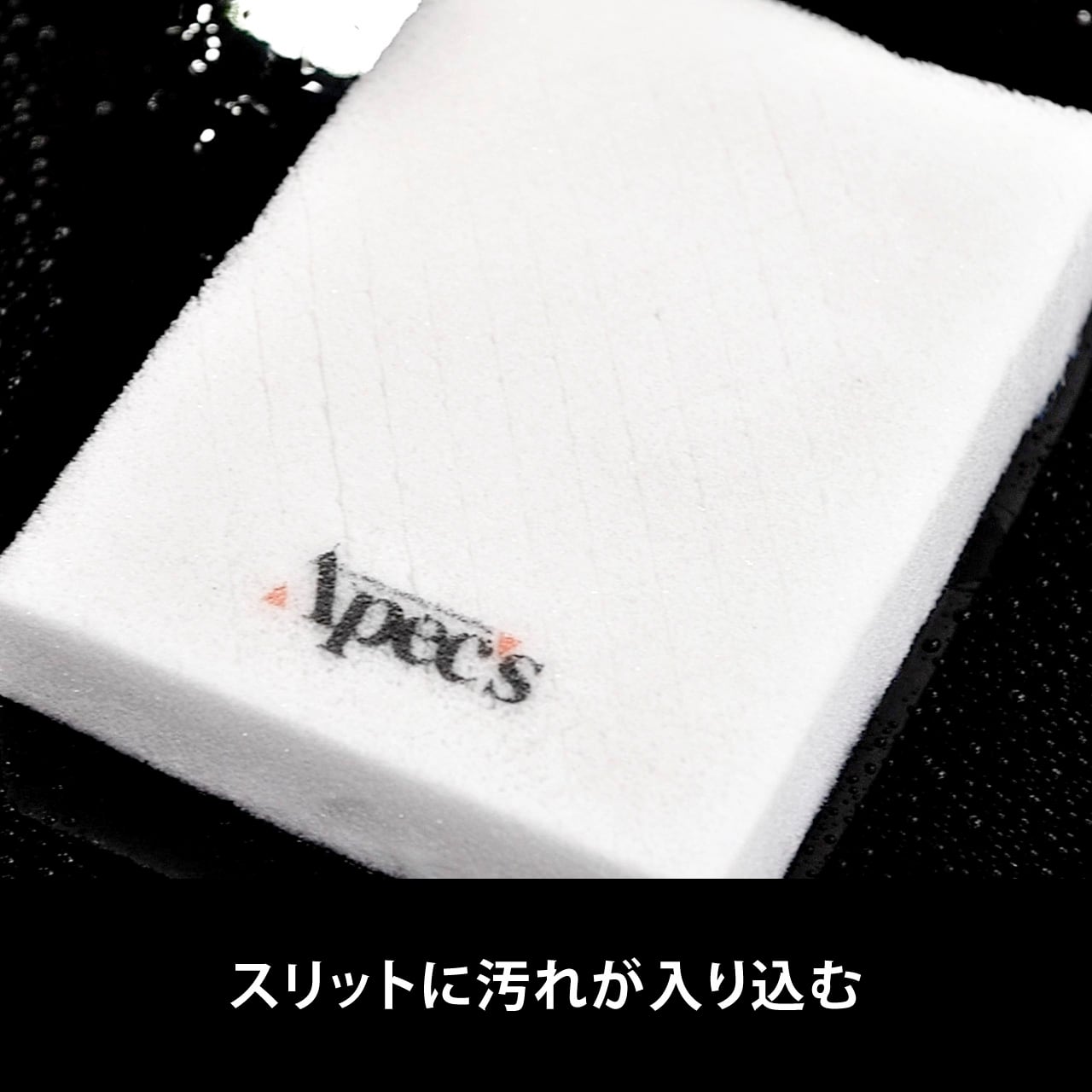 プロが選ぶ“クロスカットスリット入り洗車スポンジ【コーティング車に