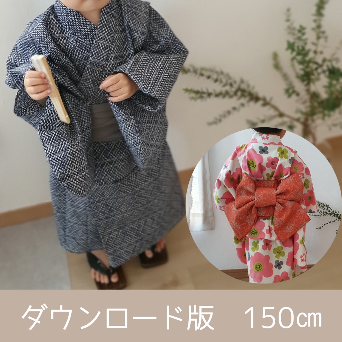 ダウンロード版】なんちゃって着物・浴衣｜150㎝｜ツーピースタイプ