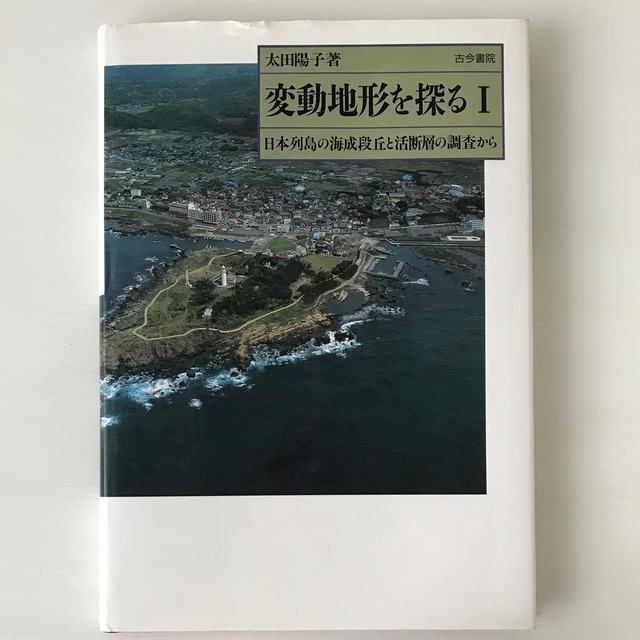 変動地形を探る 1：日本列島の海成段丘と活断層の調査から  太田陽子 著  古今書院