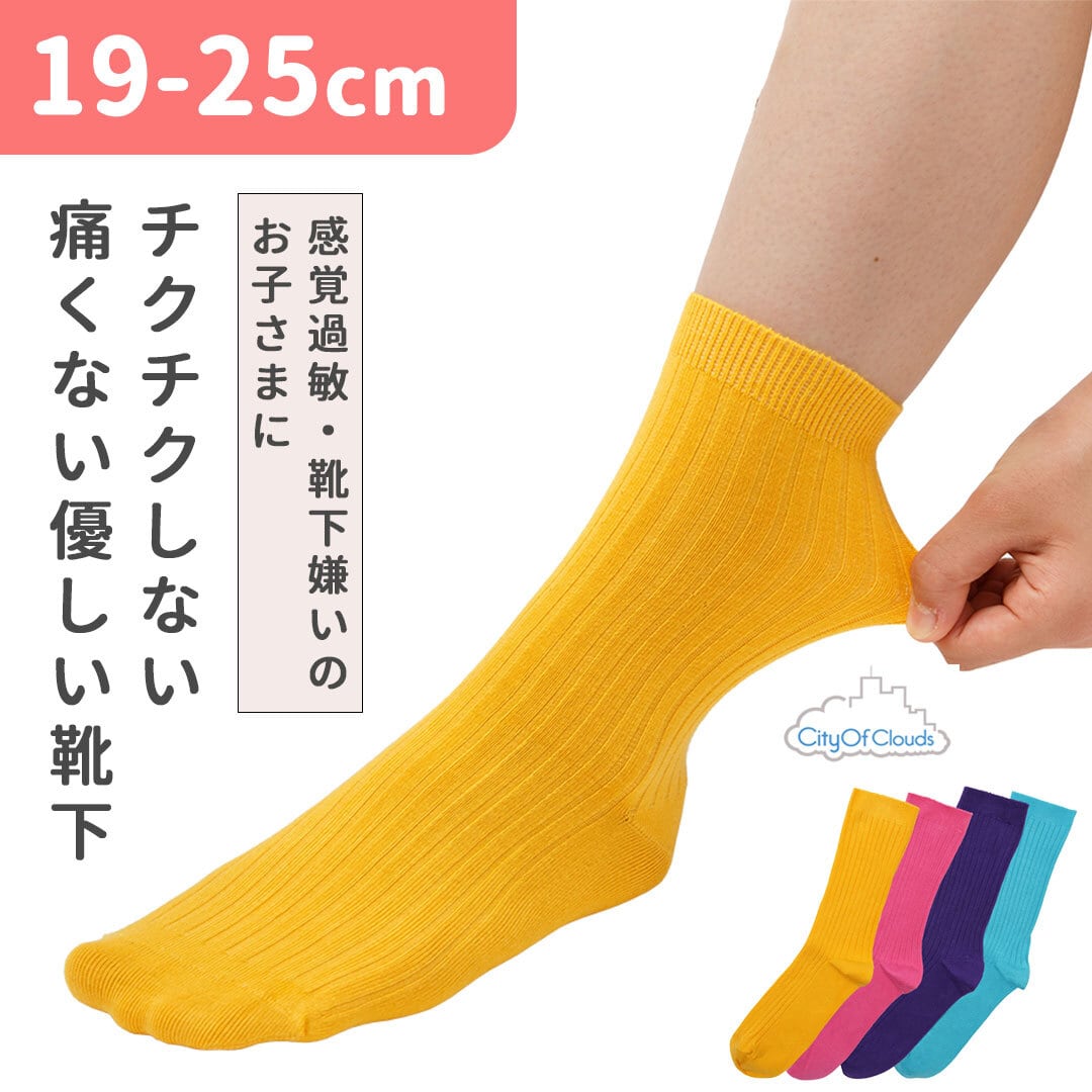 感覚過敏】シームレスリブソックス ミドル丈 19-25cm ｜靴下 触覚過敏