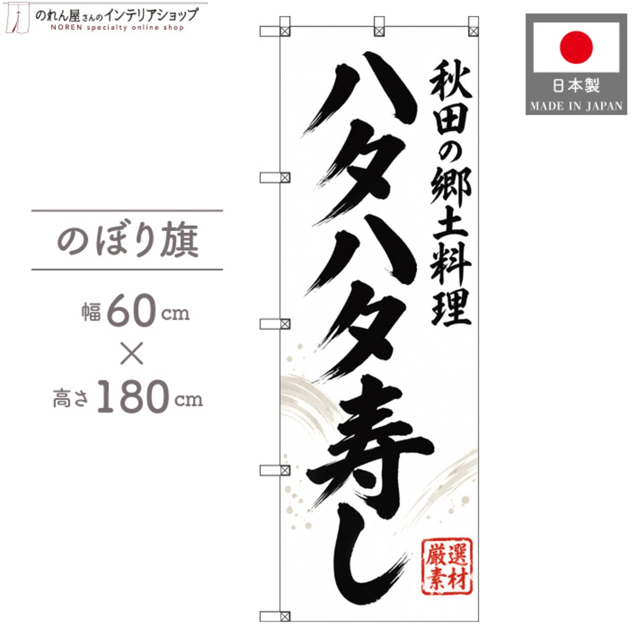 【受注生産】のぼり旗 ポンジ ハタハタ寿し 秋田の郷土料理 60×180cm 54029