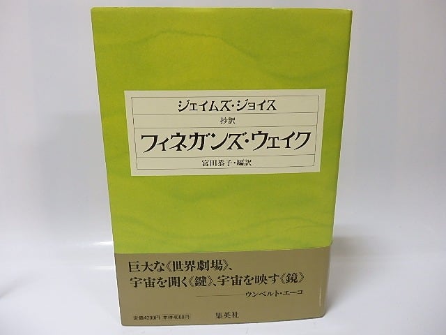 抄訳　フィネガンズ・ウェイク　/　ジェイムズ・ジョイス　宮田恭子訳　[25976]