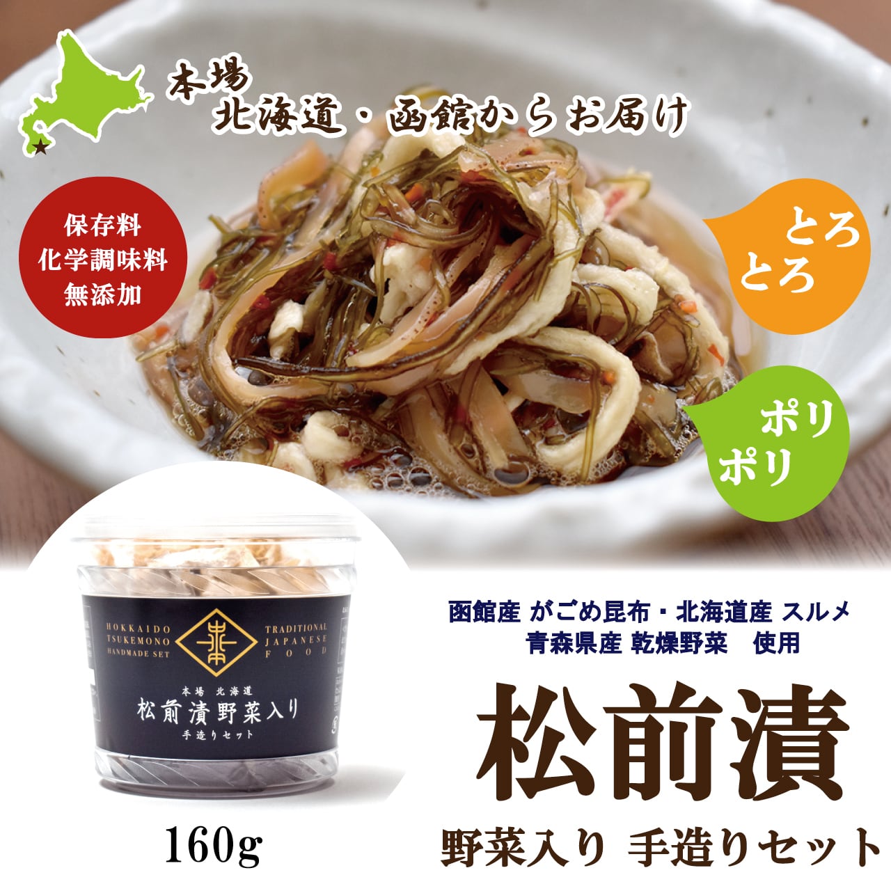 松前漬】松前漬野菜入り手造りセット 160g | 北海道函館がごめ昆布専門