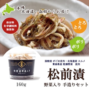 【松前漬】松前漬野菜入り手造りセット　160g