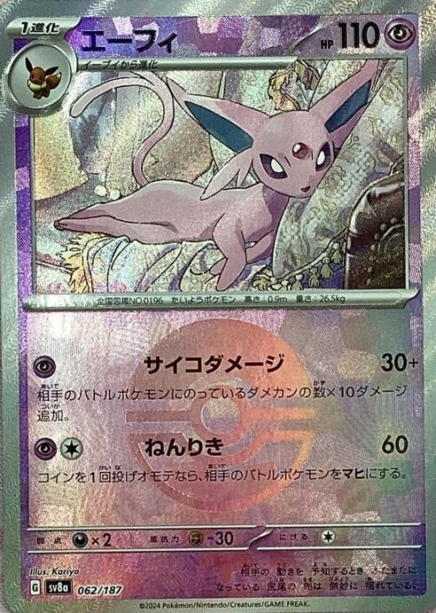 【Aランク】エーフィ(モンスターボール 062/187(ミラー)
