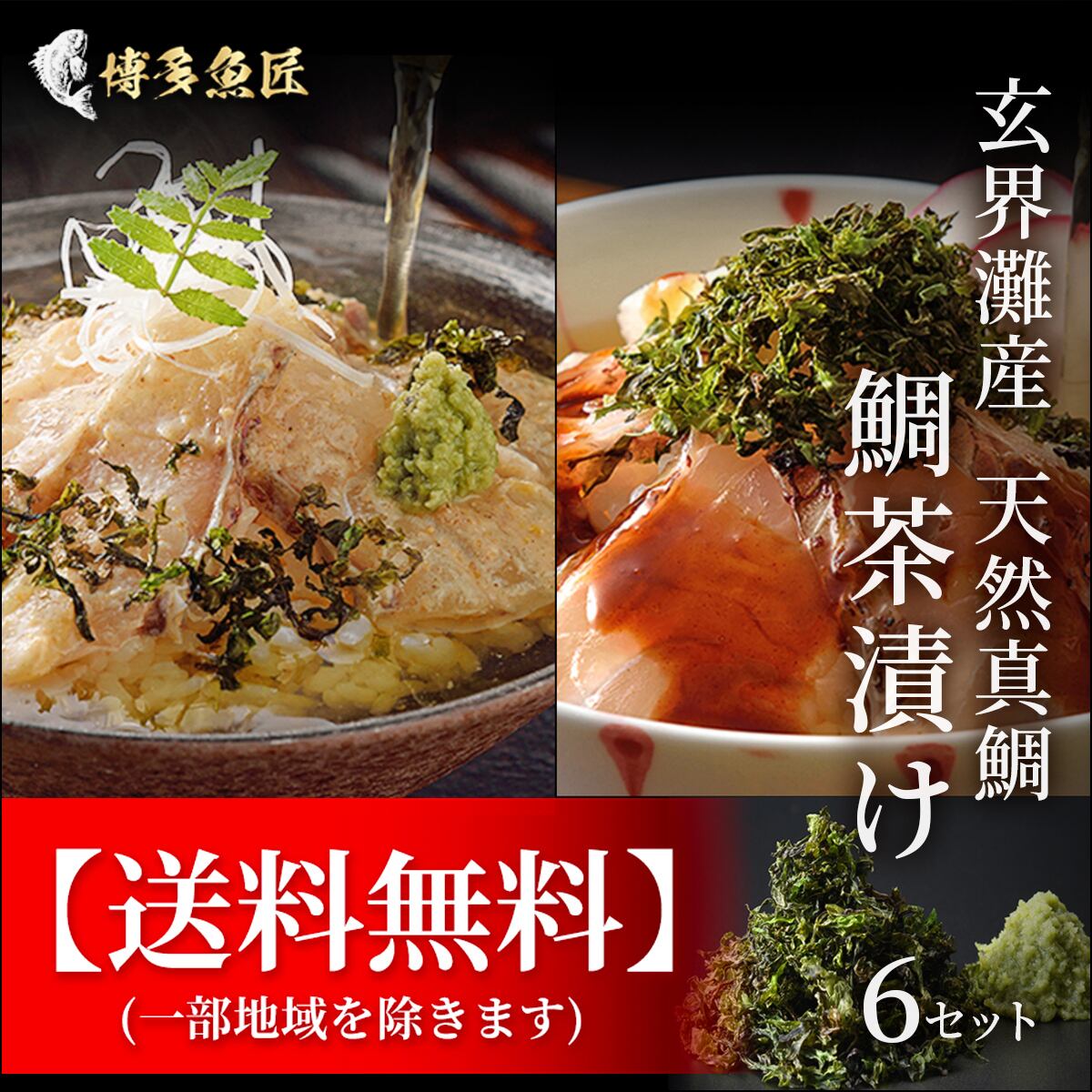 玄界灘産 天然真鯛の鯛茶漬け 6食セット 御中元 夏ギフト 送料無料 公式hp 博多魚匠