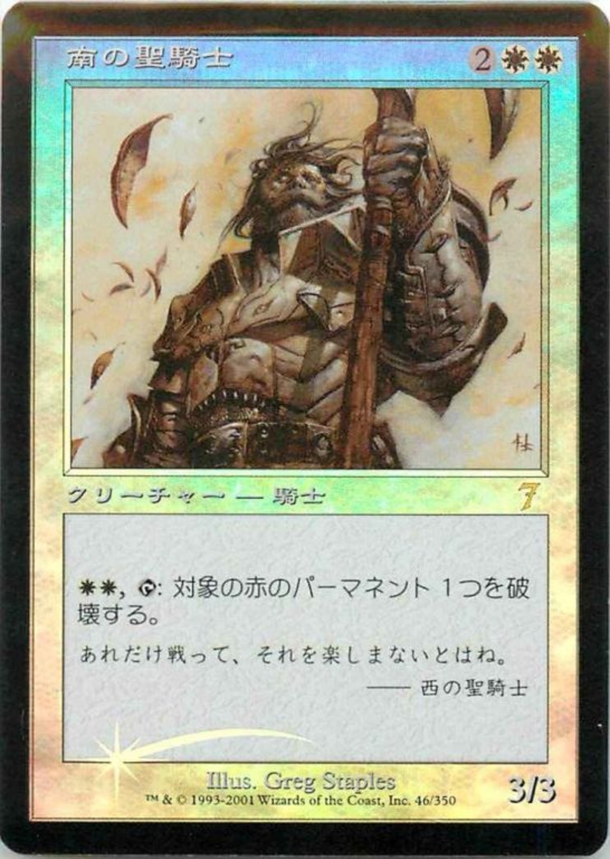プレイ用 MTG《南の聖騎士/Southern Paladin(7ED)》 日本語 Foil 
