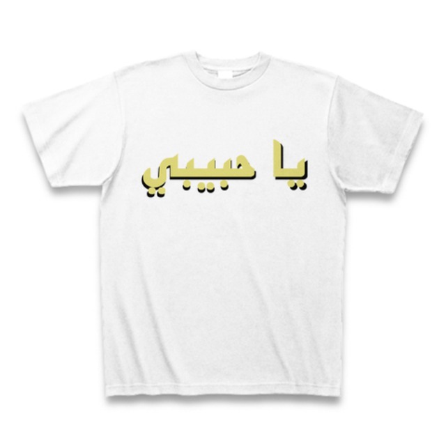 YaHabibiロゴTシャツ