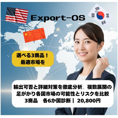 3商品セット：【AI診断レポート】食品の海外輸出可否チェック（6か国対応）