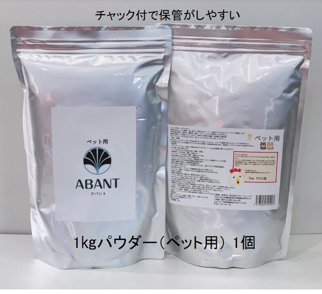 価格改定(送料込み) ABANTパウダー1kg 【ペット用】