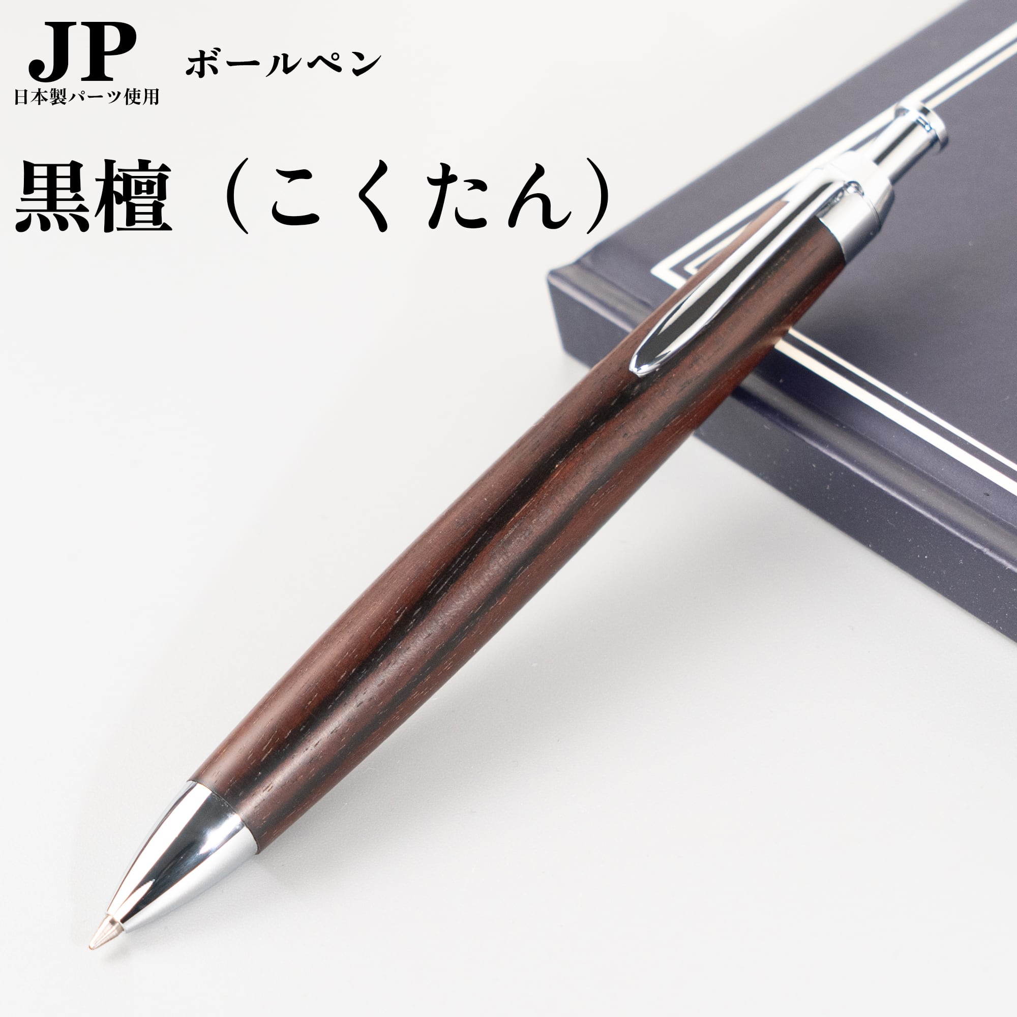 新発売】黒檀（こくたん）/ エボニー/ノック式ボールペン/Penman JP