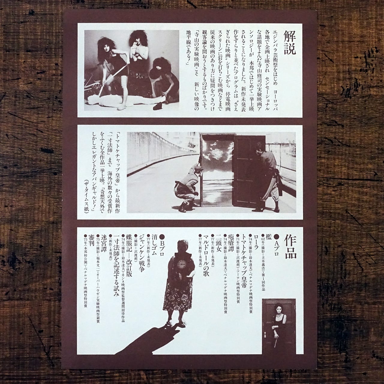 エフェメラ] 寺山修司・幻想映画特集「映写技師を撃て」PARCO西武劇場