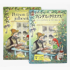 スヴェン・ノードクヴィスト「Pettson får julbesök（フィンダスのクリスマス：スウェーデン語版＋日本語版 ２冊セット）」《1991-02》