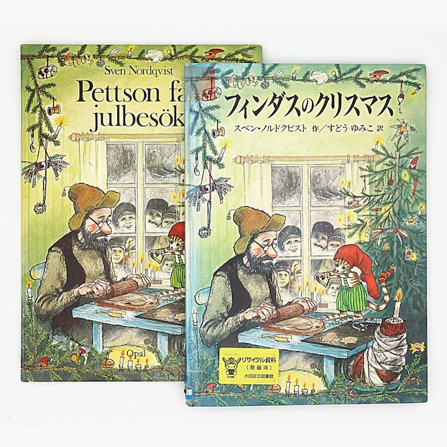 スヴェン・ノードクヴィスト「Pettson får julbesök（フィンダスのクリスマス：スウェーデン語版＋日本語版 ２冊セット）」《1991-02》