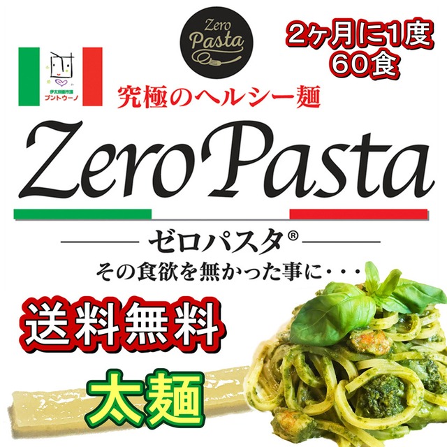 ゼロパスタ （太麺タイプ）１５０ｇの６０袋セット　糖質９０％オフ　◆送料無料◆　２ヶ月に１度のお得な定期購入コース６０　送料無料