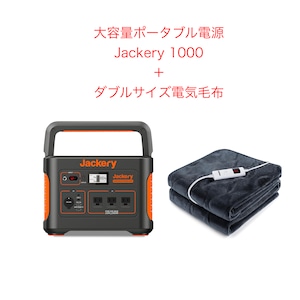 ポータブル電源 Jackery1000＋ダブルサイズ電気毛布レンタル