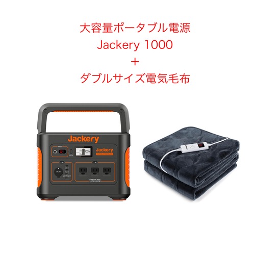 ポータブル電源 Jackery1000＋ダブルサイズ電気毛布レンタル