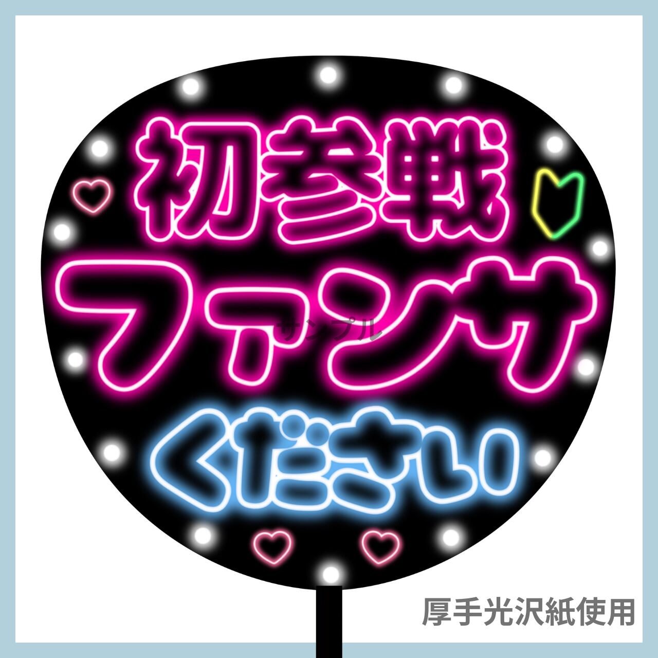 ⁄ ネオンうちわ ファンサうちわ ネオン コンサート 応援 うちわ文字
