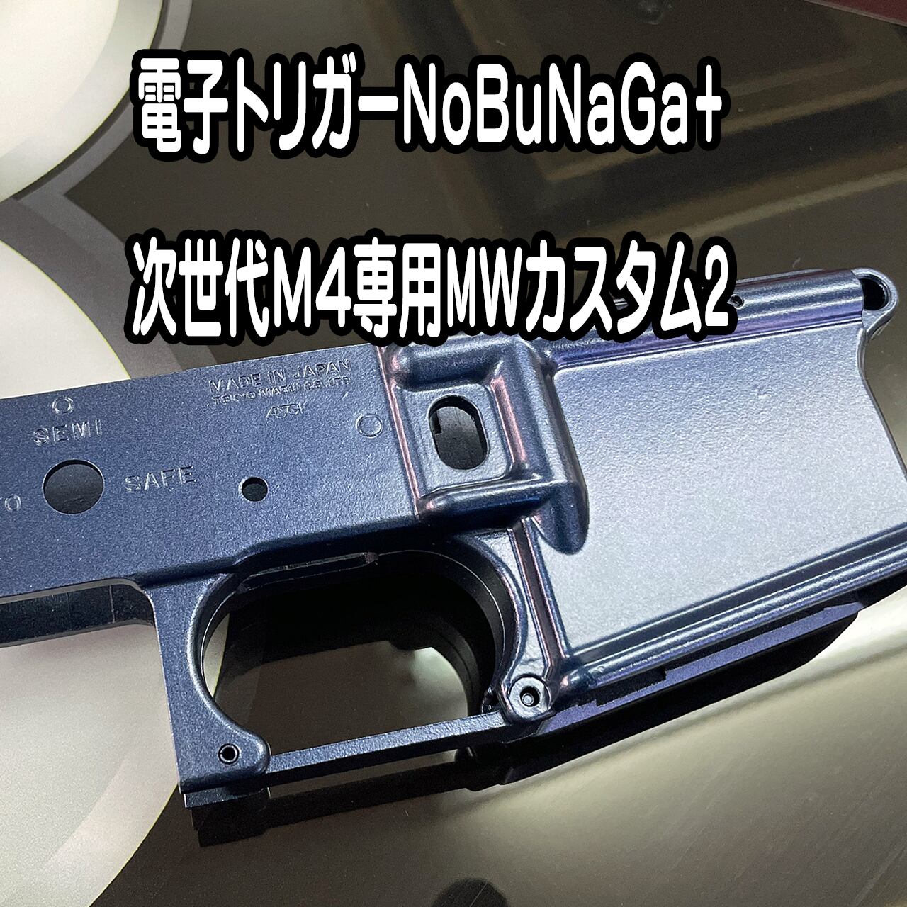 コンプリート】東京マルイ+TeAm6 M4 CQB-R 次世代電動ガンMK18 MOD.1