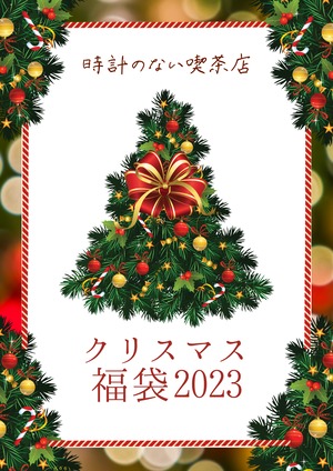 クリスマス福袋【追加限定10個】