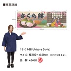 【受注生産】横幕 防炎 さくら餅 Ukiyo-e Style 180×60cm 43468