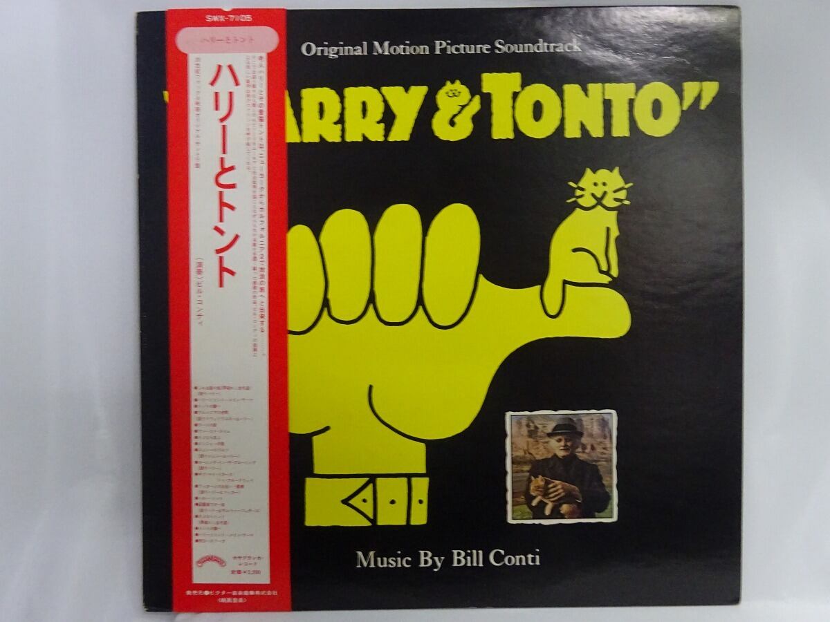ハリーとトント サントラ 帯付 ビル コンティ Used Lp Recofan New Used Record Cd Shop ハリーとトント サントラ 帯付 ビル コンティ Used Lp Recofan New Used Record Cd Shop