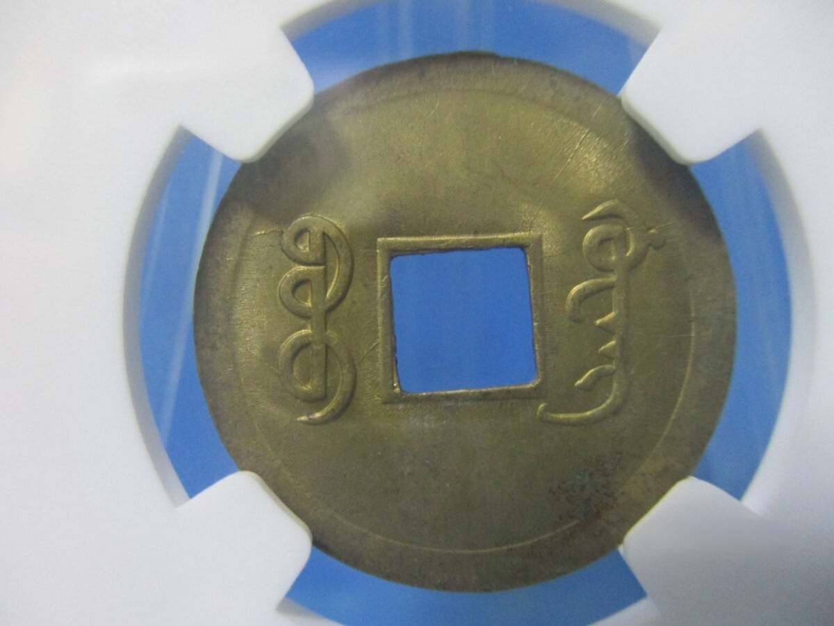 中国 光緒通寶☆1890年～1908年/未使用/清朝/中国古銭/NGC MS63