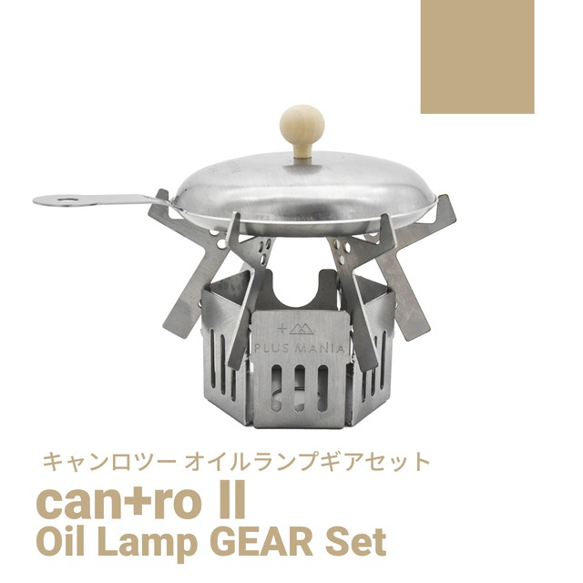 can+roⅡ＆Oil Lamp GEAR Set [キャンロツー＆オイルランプギアセット]