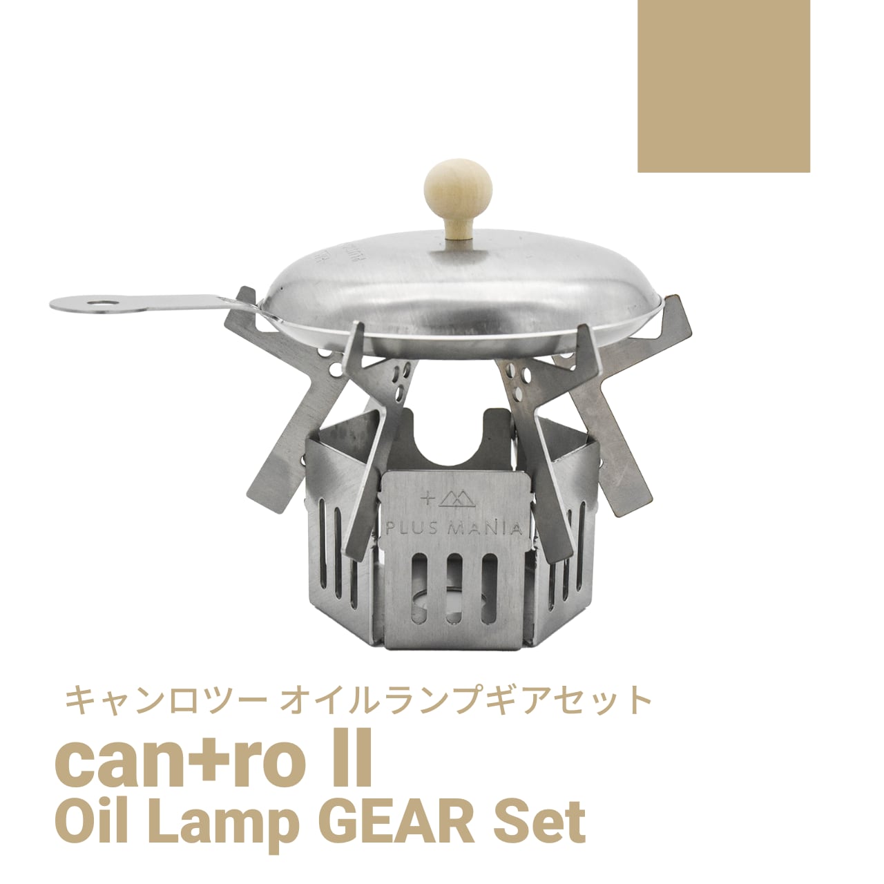 can+roⅡ&Oil Lamp GEAR Set [キャンロツー&オイルランプギア can+roⅡ&Oil Lamp GEAR Set [キャンロツー&オイルランプギア