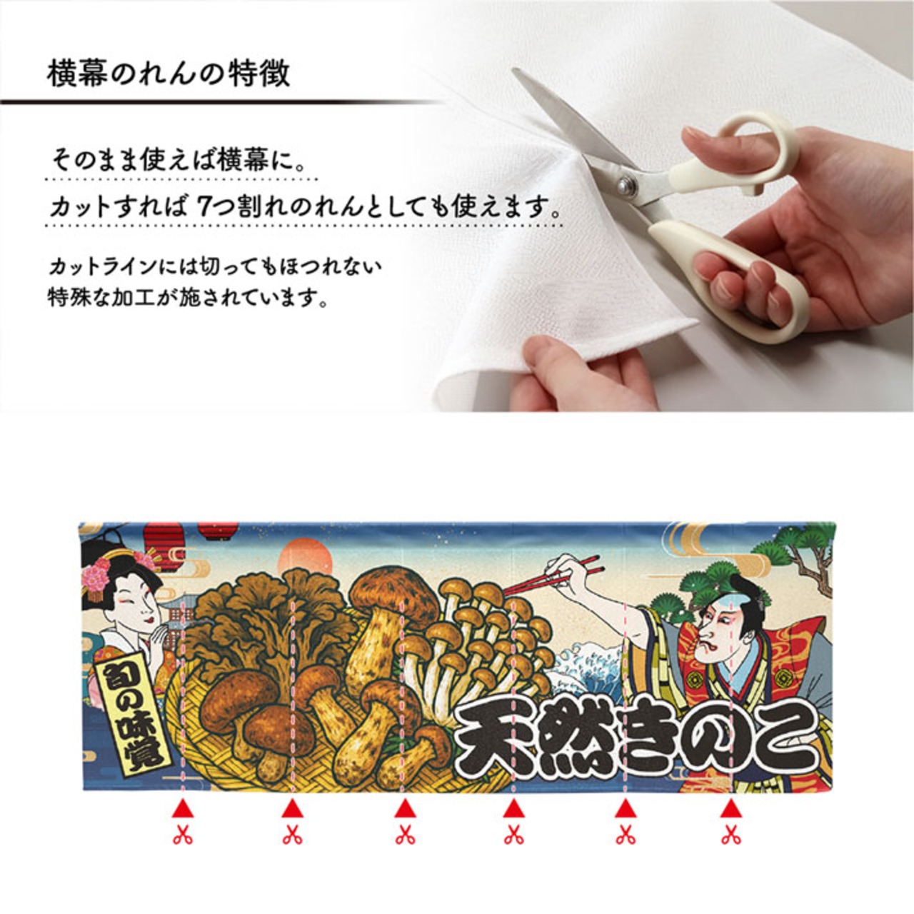 【受注生産】のれん 天然きのこ Ukiyo-e Style 140×50cm 44018