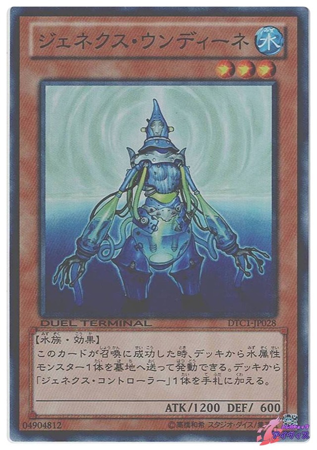 ジェネクス・ウンディーネ　[スーパラ] [ランクA] [DTC1-JP028] [遊戯王]